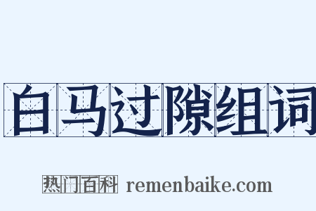 白马过隙组词是什么意思的图片